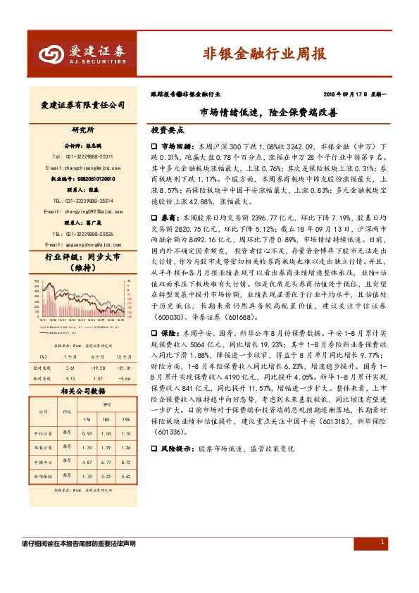 非银金融行业周报：市场情绪低迷，险企保费端改善