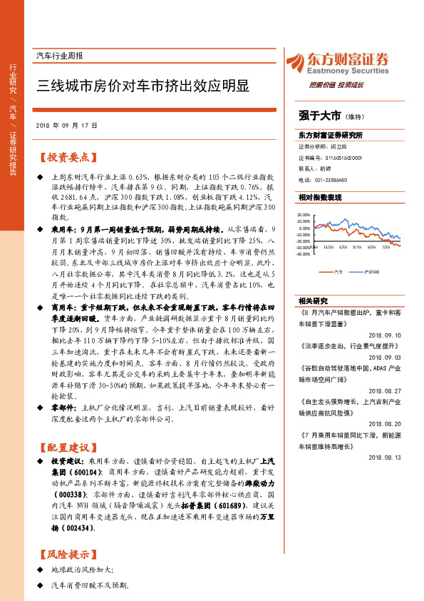 汽车行业周报：三线城市房价对车市挤出效应明显