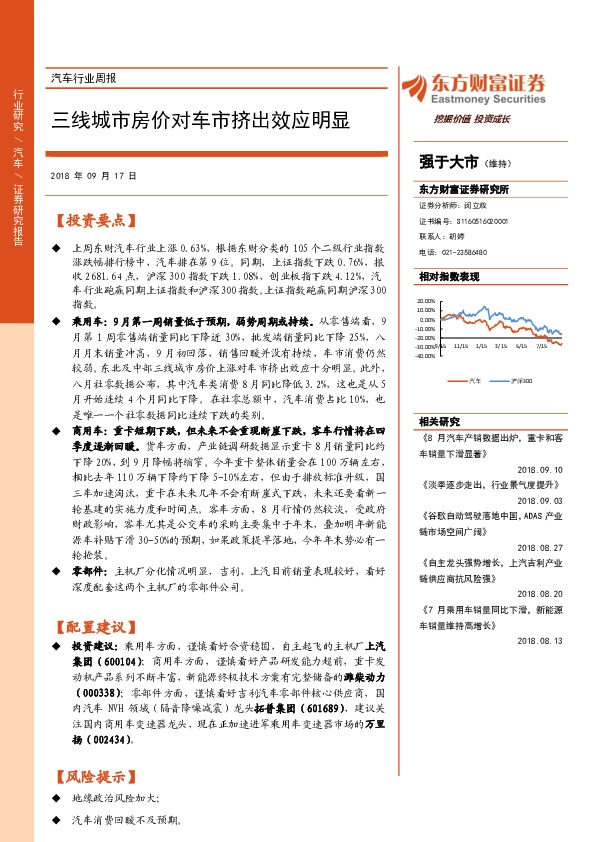 汽车行业周报：三线城市房价对车市挤出效应明显