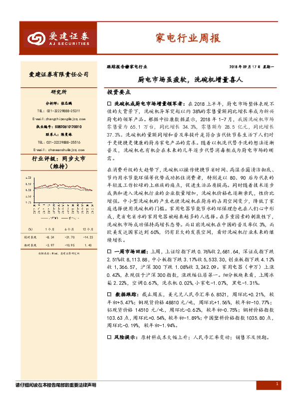 家电行业周报：厨电市场虽疲软，洗碗机增量喜人
