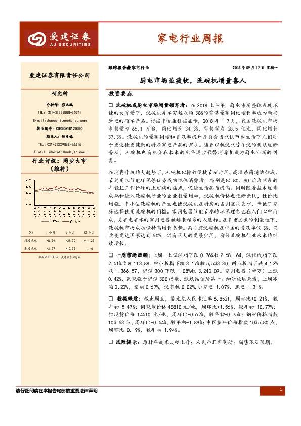 家电行业周报：厨电市场虽疲软，洗碗机增量喜人