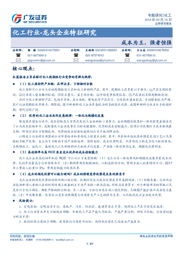 化工行业-龙头企业特征研究：成本为王，强者恒强