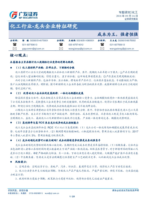 化工行业-龙头企业特征研究：成本为王，强者恒强