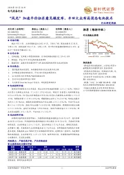 电气设备行业：“风光”加速平价征求意见稿发布，丰田大众布局固态电池技术