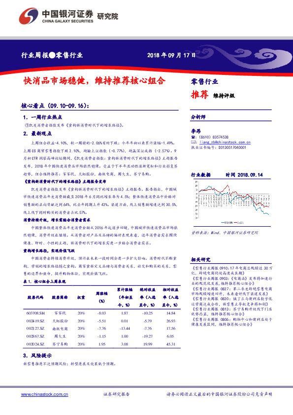 零售行业周报：快消品市场稳健，维持推荐核心组合