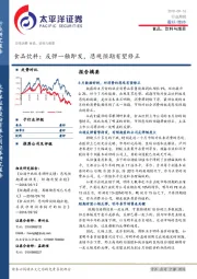 食品饮料：反弹一触即发，悲观预期有望修正