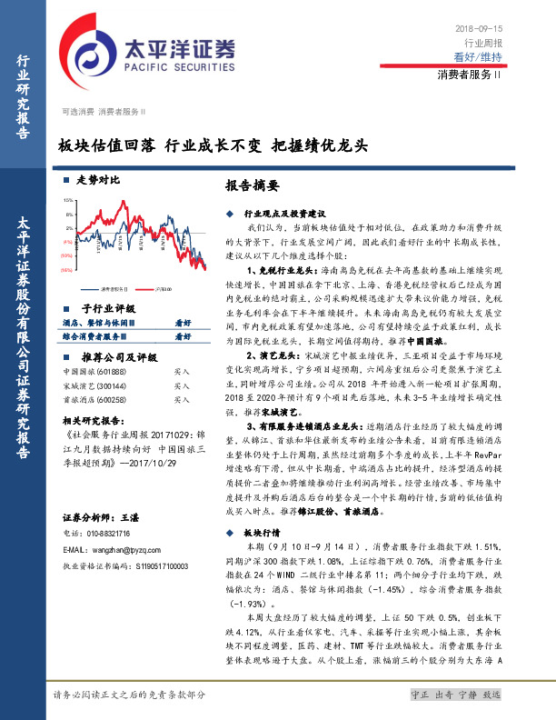 消费者服务Ⅱ行业周报：板块估值回落 行业成长不变 把握绩优龙头