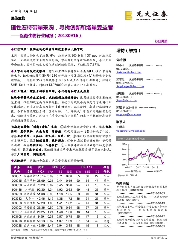 医药生物行业周报：理性看待带量采购，寻找创新和增量受益者
