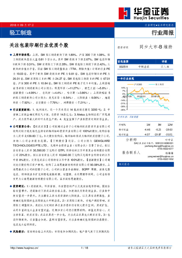 轻工制造行业周报：关注包装印刷行业优质个股