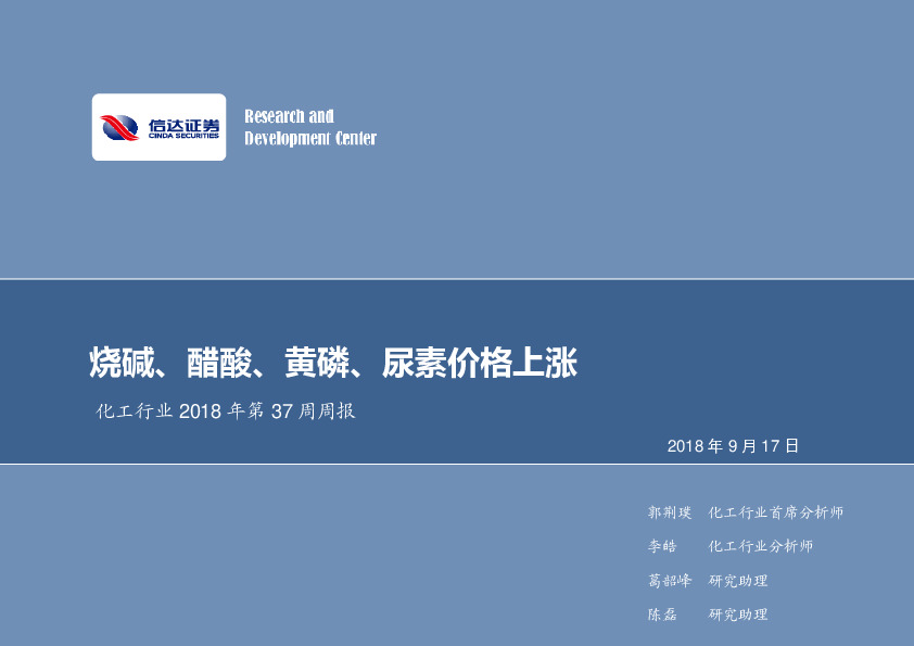 化工行业2018年第37周周报：烧碱、醋酸、黄磷、尿素价格上涨