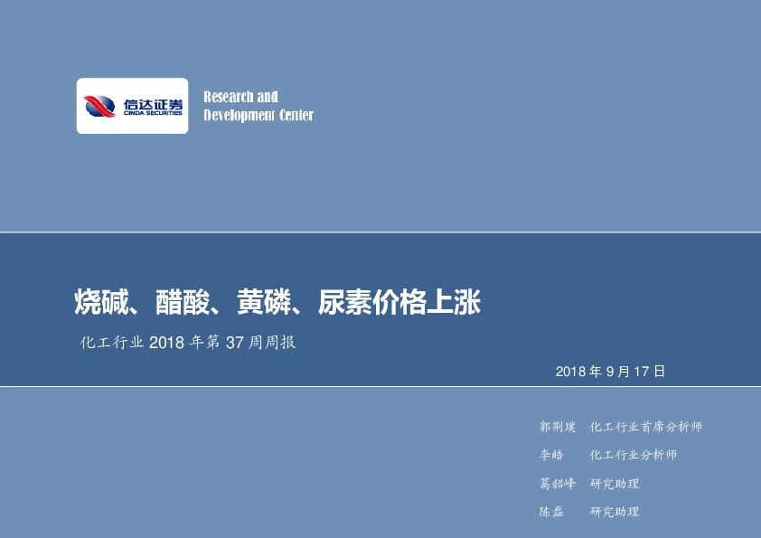 化工行业2018年第37周周报：烧碱、醋酸、黄磷、尿素价格上涨