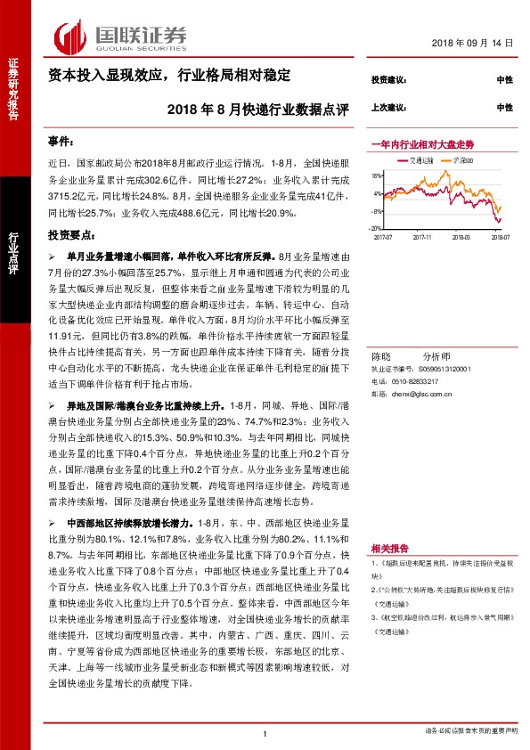 2018年8月快递行业数据点评：资本投入显现效应，行业格局相对稳定