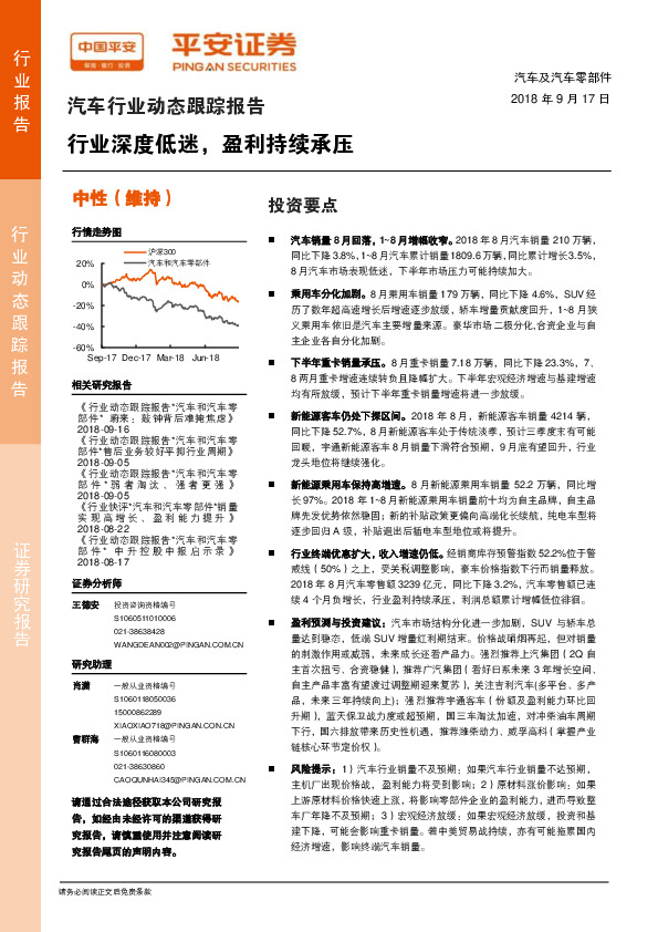汽车行业动态跟踪报告：行业深度低迷，盈利持续承压