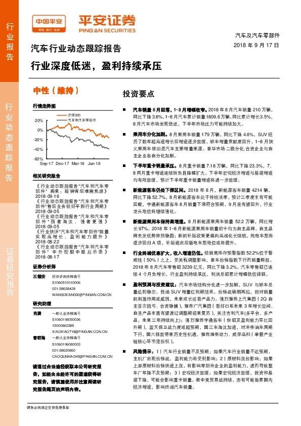 汽车行业动态跟踪报告：行业深度低迷，盈利持续承压