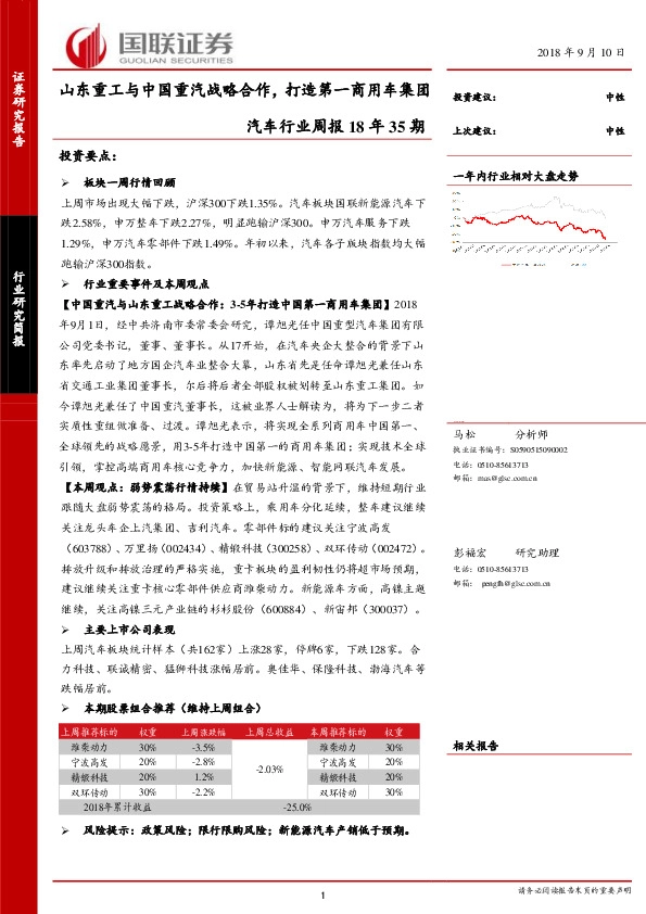 汽车行业周报18年35期：山东重工与中国重汽战略合作，打造第一商用车集团