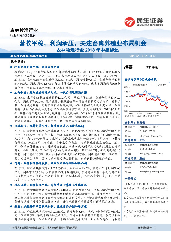 农林牧渔行业2018年中报综述：营收平稳，利润承压，关注畜禽养殖业布局机会