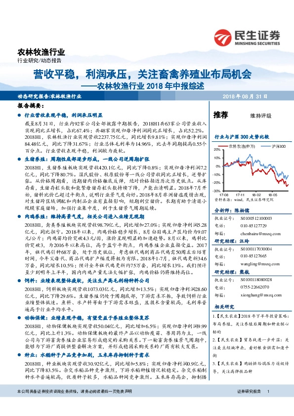 农林牧渔行业2018年中报综述：营收平稳，利润承压，关注畜禽养殖业布局机会