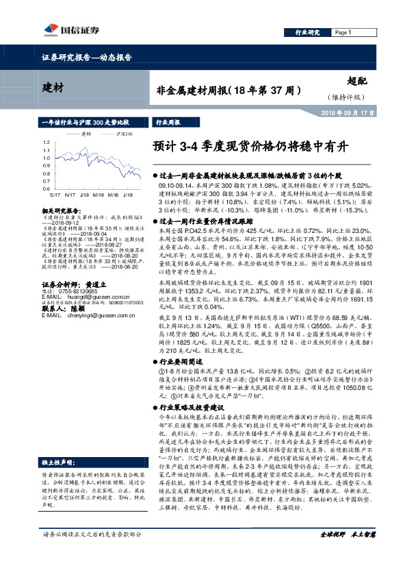 非金属建材周报（18年第37周）：预计3-4季度现货价格仍将稳中有升