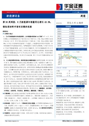 新能源设备第38周周报：8月新能源车销量同比增长49.5%，锂钴原材料市场有回暖的迹象