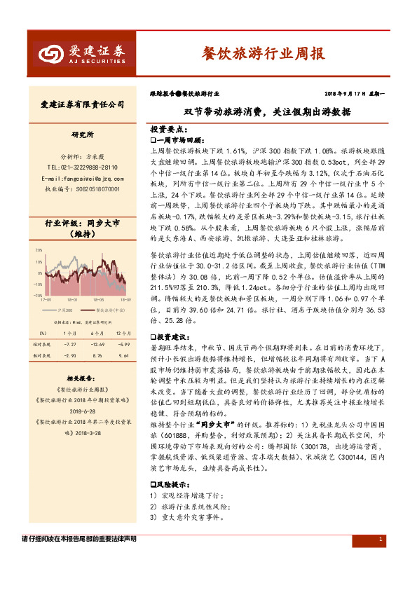 餐饮旅游行业周报：双节带动旅游消费，关注假期出游数据