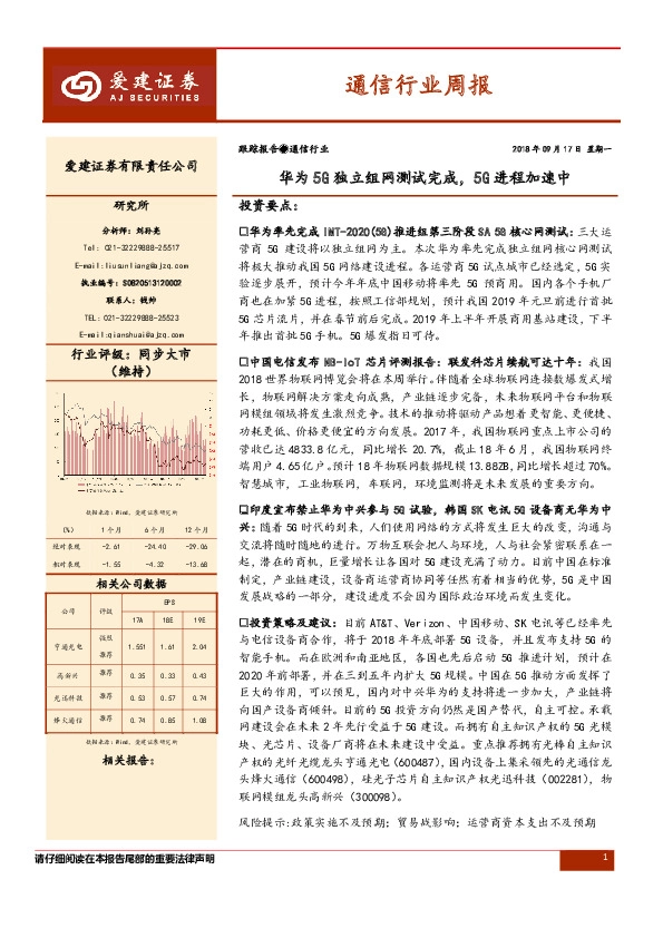 通信行业周报：华为5G独立组网测试完成，5G进程加速中