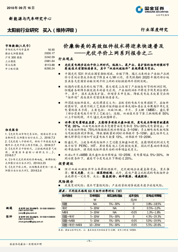 光伏平价上网系列报告之二：价廉物美的高效组件技术将迎来快速普及