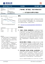 电气设备行业事件点评报告：产销回暖、排产提速，布局中游细分龙头