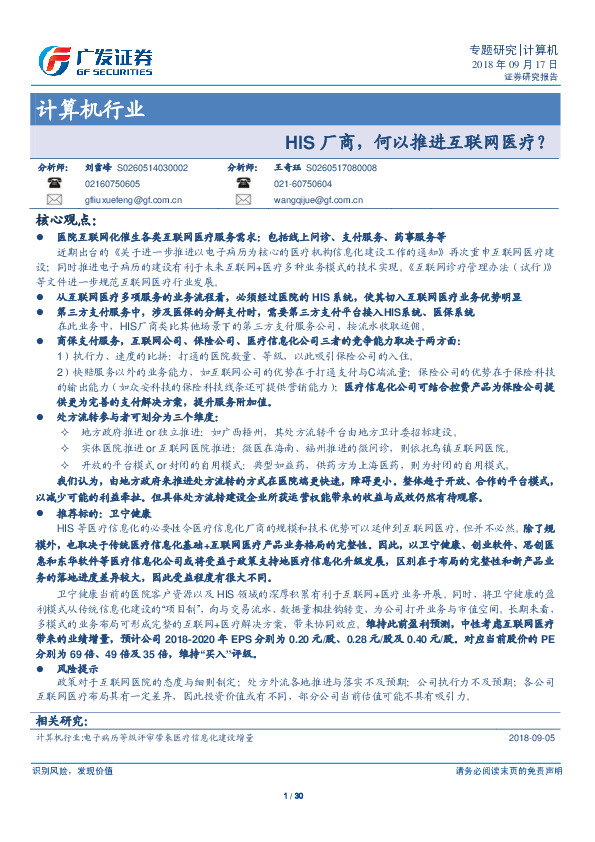 计算机行业：HIS厂商，何以推进互联网医疗？
