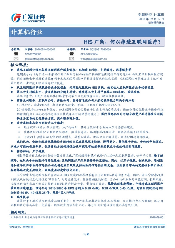 计算机行业：HIS厂商，何以推进互联网医疗？