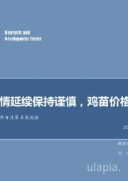 农林牧渔2018年9月第3期周报：非瘟疫情延续保持谨慎，鸡苗价格继续上涨