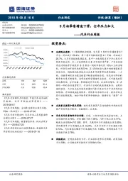 汽车行业周报：9月初零售增速下滑，全年压力加大