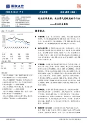 化工行业周报:行业旺季来临,关注景气度较高的子行业