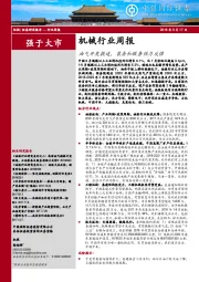 机械行业周报：油气开发提速，装备和服务强力反弹