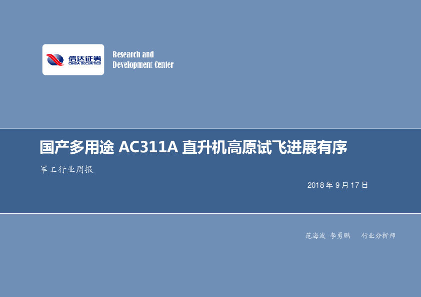 军工行业周报：国产多用途AC311A直升机高原试飞进展有序