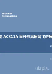 军工行业周报：国产多用途AC311A直升机高原试飞进展有序