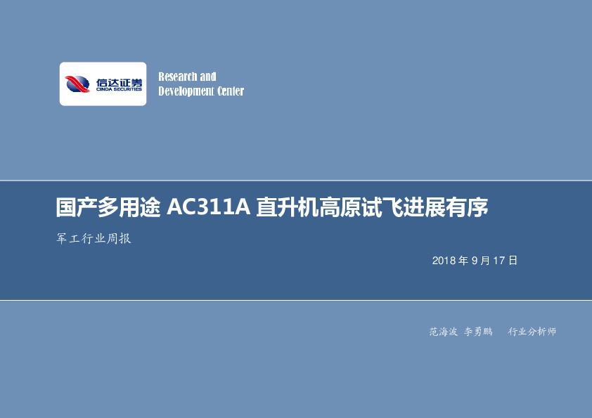 军工行业周报：国产多用途AC311A直升机高原试飞进展有序
