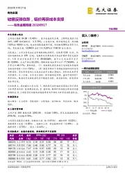 有色金属周报：钴锂反弹在即，铝价再获成本支撑