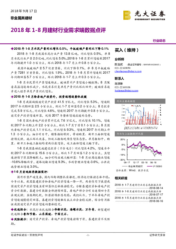 2018年1-8月建材行业需求端数据点评