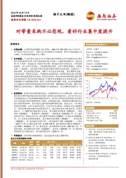 医药行业周报:对带量采购不必悲观,看好行业集中度提升