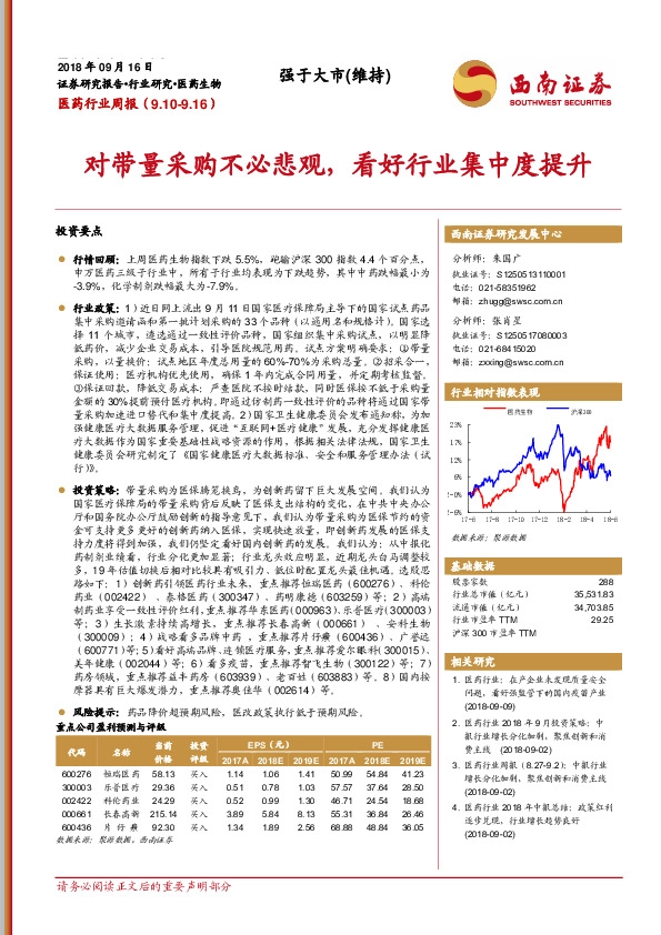 医药行业周报：对带量采购不必悲观，看好行业集中度提升