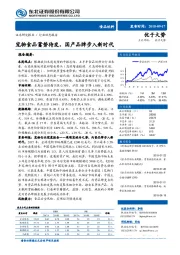 食品饮料：宠物食品蓄势待发，国产品牌步入新时代