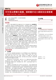 煤炭行业月报：半年报业绩增长稳健，继续看好动力煤板块估值修复