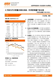 汽车行业周报：8月国内汽车销量负增长持续，四季度销量不容乐观