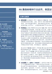 通信行业周报:5G聚焦终端和行业应用,美国运营商投资加速
