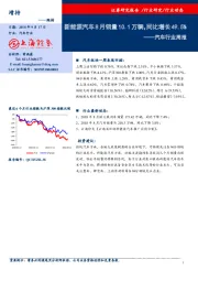 汽车行业周报：新能源汽车8月销量10.1万辆，同比增长49.5%