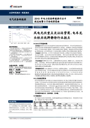 2018年电力设备新能源行业中报总结暨9月份投资策略：风电光伏重点关注运营商，电车龙头经历洗牌静待行业拐点