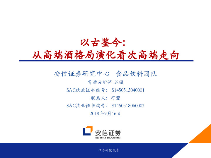 以古鉴今：从高端酒格局演化看次高端走向