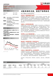 财产保险行业深度研究：动能转换促发展，展望产险新格局