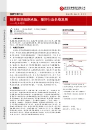 医药生物行业周报：制药板块短期承压，看好行业长期发展