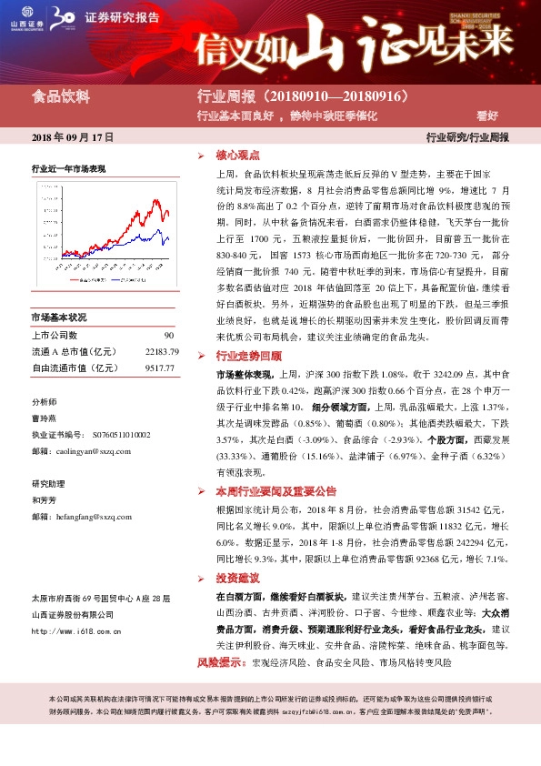 食品饮料行业周报：行业基本面良好，静待中秋旺季催化